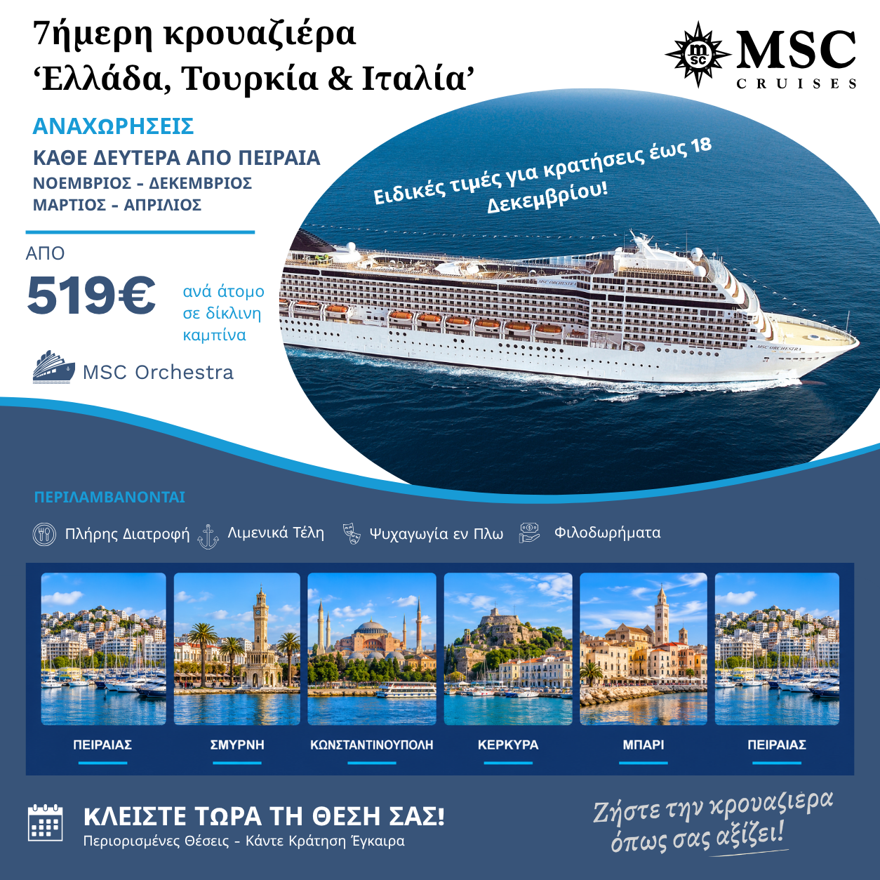 7ήμερη Κρουαζιέρα με το MSC Orchestra